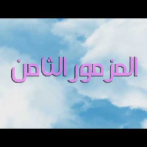 كلمات اغنية بستان الروح – مزمور ايها الرب ربنا ما اعجب اسمك على الارض كلها -مزامير ملحنة ومرنمة بموسيقي – المزمور الثامن 8 مكتوبة