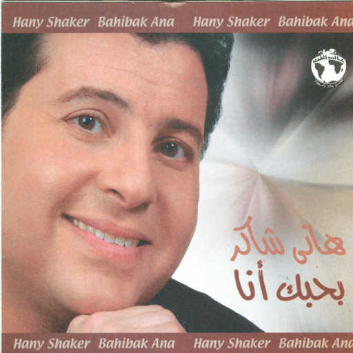 كلمات اغنية هانى شاكر – متهم مكتوبة