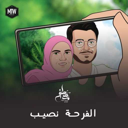 كلمات اغنية مصطفى عاطف – الفرحة نصيب مكتوبة