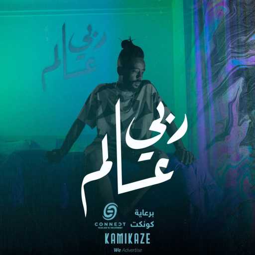 كلمات اغنية KAMI MUZIC – ربي عالم مكتوبة