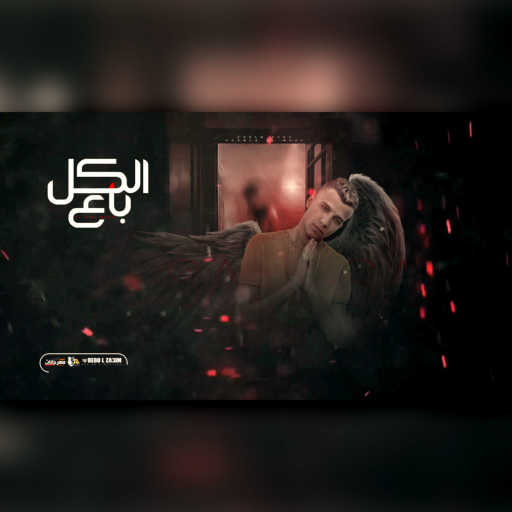 كلمات اغنية عصام صاصا – مهرجان الكل باع مكتوبة