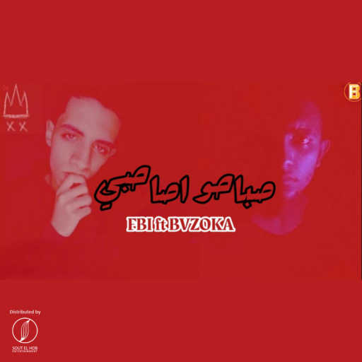 كلمات اغنية اف بي اي‎ – صباحو اصاحبي (مع بازوكا) مكتوبة