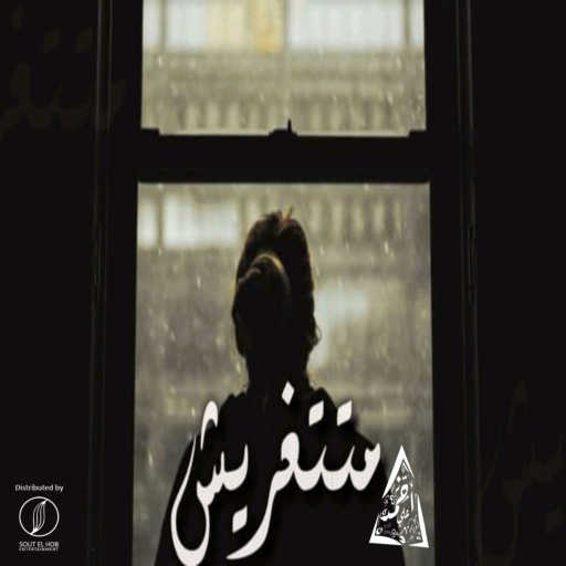 كلمات اغنية احمد علي كانسر – متتغريش مكتوبة