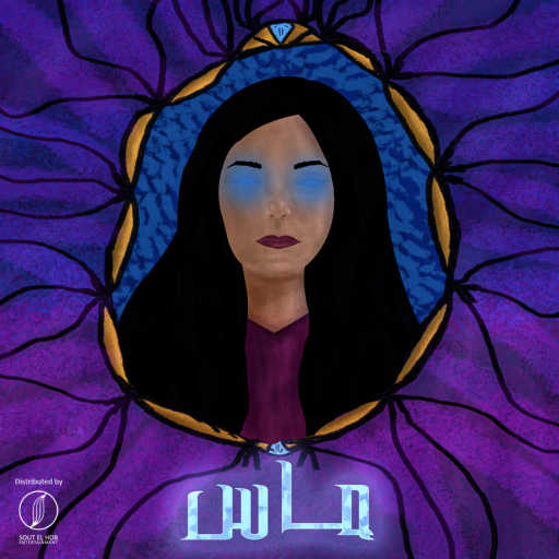 كلمات اغنية عمرو جوما – ماس مكتوبة