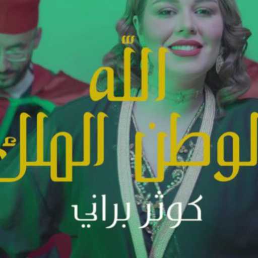 كلمات اغنية كوثر براني – Allah alwatan almalik مكتوبة