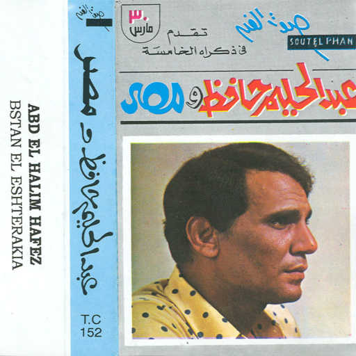 كلمات اغنية عبد الحليم حافظ – يا حبايب بالسلامة مكتوبة