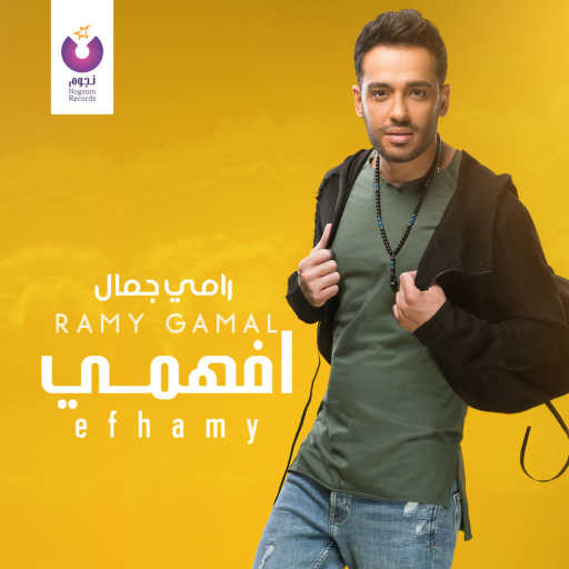 كلمات اغنية رامي جمال – افهمي مكتوبة