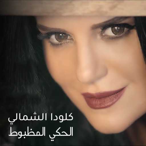 كلمات اغنية كلودا الشمالي – الحكى المظبوط مكتوبة