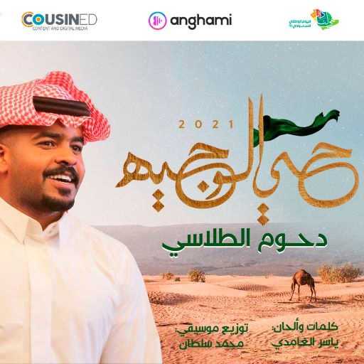 كلمات اغنية دحوم الطلاسي – حي الوجيه مكتوبة