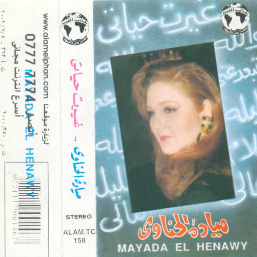 كلمات اغنية ميادة الحناوى – مالى مكتوبة