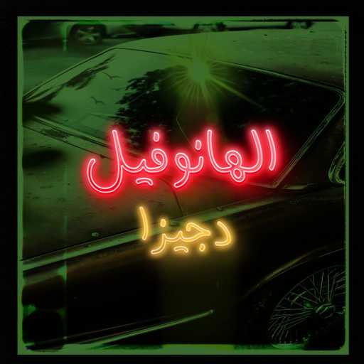 كلمات اغنية دجيزا – الهانوفيل مكتوبة