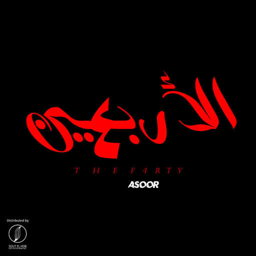 كلمات اغنية آسوور – الاربعين مكتوبة