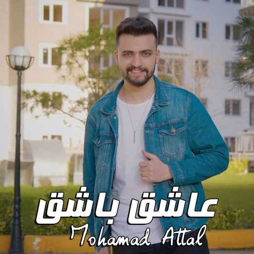 كلمات اغنية محمد عتال – عاشق باشق مكتوبة