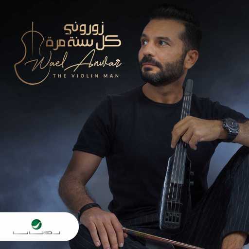 كلمات اغنية “The Violin Man” – زوروني كل سنة مرة مكتوبة