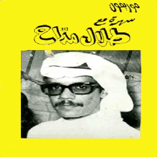 كلمات اغنية طلال مداح – الشكوى لله مكتوبة