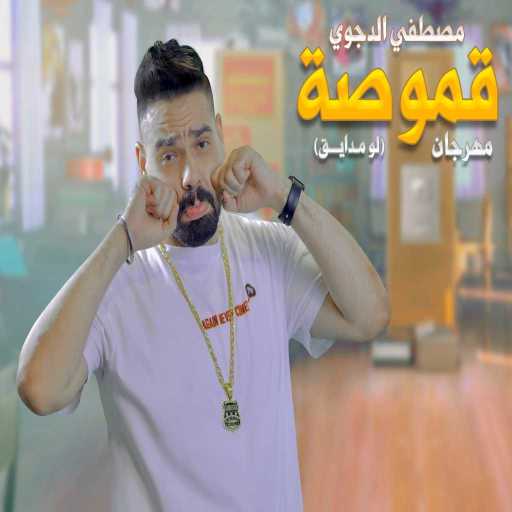 كلمات اغنية مصطفى الدجوى – قموصه ( لو مدايق ) مكتوبة