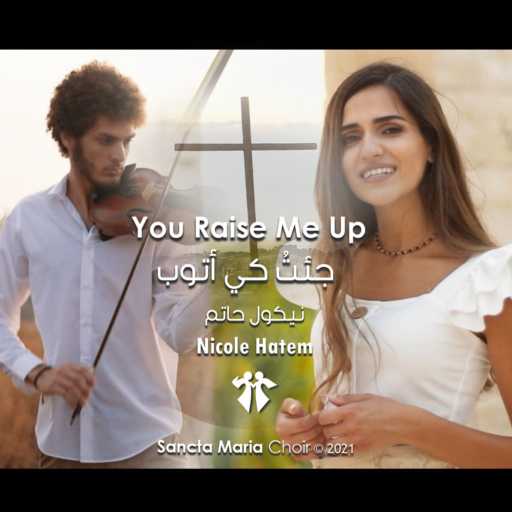 كلمات اغنية كورال سانتا ماريا – جئتُ كي أتوب مكتوبة