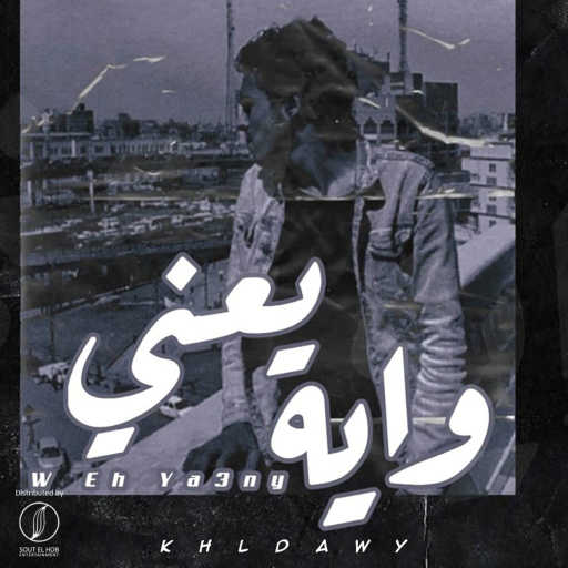 كلمات اغنية خلداوي – وايه يعني مكتوبة