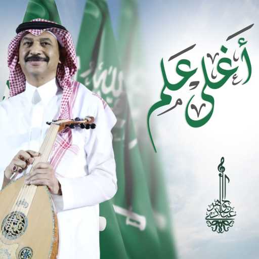 كلمات اغنية عبادي الجوهر – أغلي علم مكتوبة