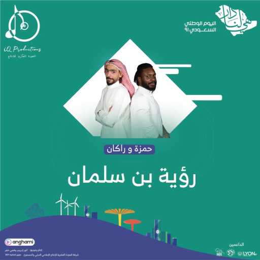 كلمات اغنية حمزة هوساوي و ركان – رؤية بن سلمان مكتوبة