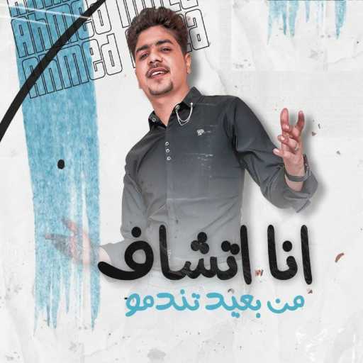 كلمات اغنية احمد موزه – انا اتشاف من بعيد تندمو مكتوبة