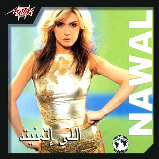 كلمات اغنية نوال الزغبي – يانا يانا مكتوبة