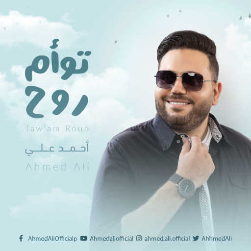 كلمات اغنية احمد علي – توأم روح مكتوبة