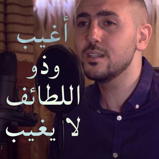 كلمات اغنية عبدالرحمن الحتو – أغيب وذو اللطائف لا يغيب مكتوبة