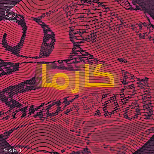 كلمات اغنية صابو – كارما مكتوبة