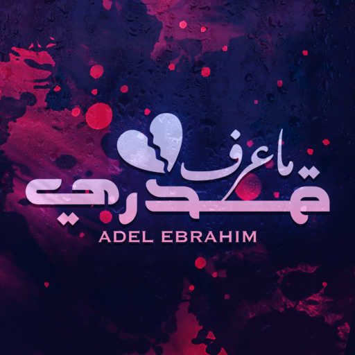 كلمات اغنية عادل ابراهيم – ما عرف قدري مكتوبة