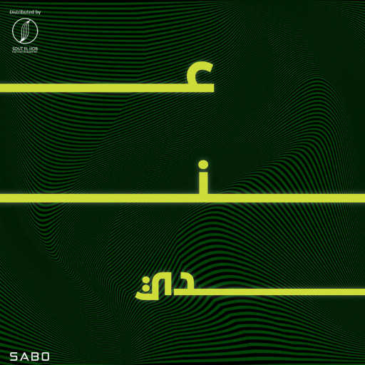 كلمات اغنية صابو – عندي مكتوبة