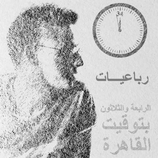 كلمات اغنية محيى الدين احمد – رباعيات (الرابعة والثلاثون بتوقيت القاهرة) مكتوبة