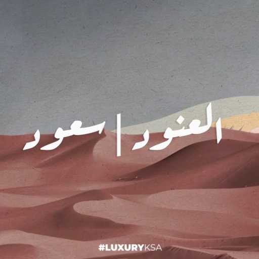 كلمات اغنية عبد المجيد عبدالله – انتي وبس مكتوبة