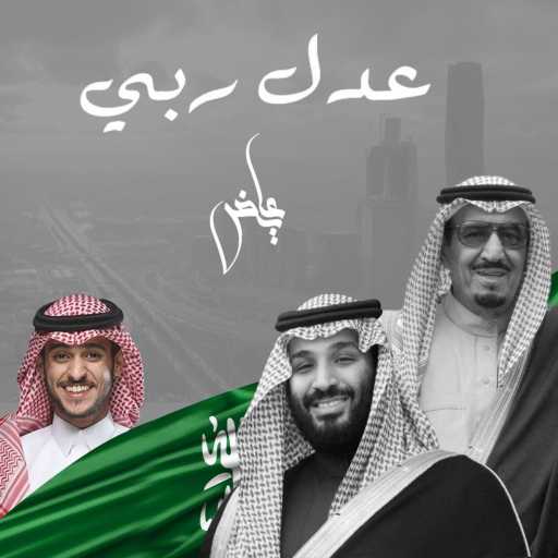 كلمات اغنية عايض – عدل ربي مكتوبة