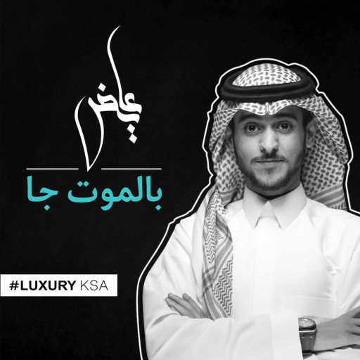 كلمات اغنية عايض – مابين اثنين مكتوبة