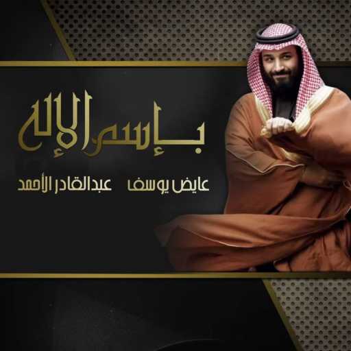 كلمات اغنية عايض يوسف وعبدالقادر الأحمد – بإسم الإله مكتوبة