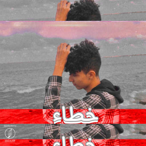 كلمات اغنية جوجزي – خطاء مكتوبة