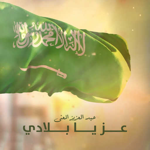 كلمات اغنية عبدالعزيز المعنى – عز يا بلادي مكتوبة