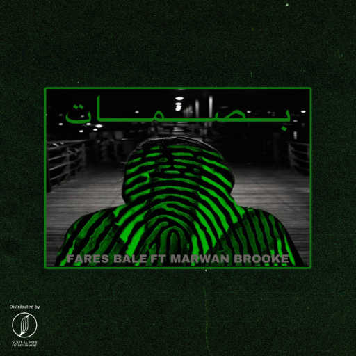 كلمات اغنية فارس بيل و مروان بروك – بصمات مكتوبة