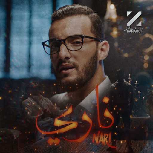 كلمات اغنية زهير بهاوي – ناري مكتوبة
