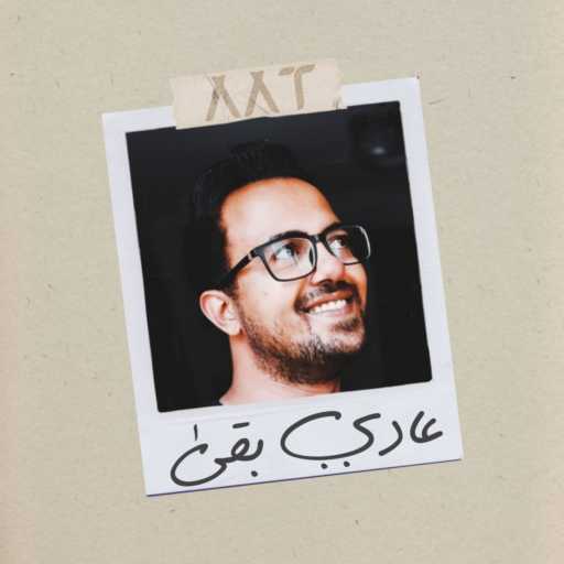 كلمات اغنية احمد عبد التواب – عادي بقى مكتوبة