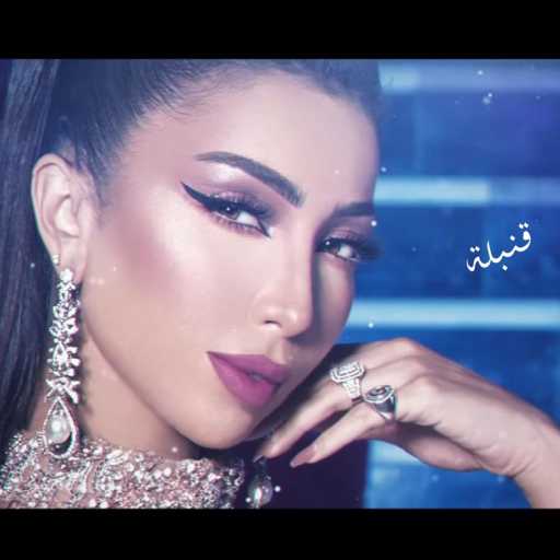 كلمات اغنية دنيا بطمة – القنبلة مكتوبة