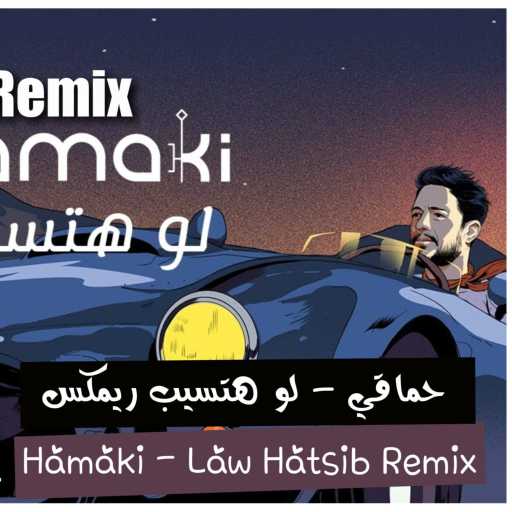 كلمات اغنية نيقولاس عنتر – لو هتسيب ريمكس مكتوبة