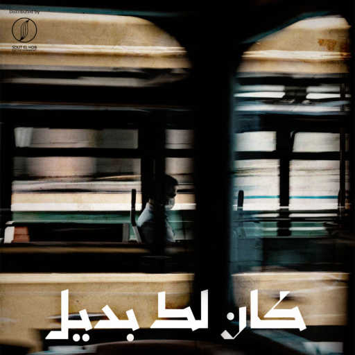 كلمات اغنية مهيب سليط – كان لك بديل مكتوبة