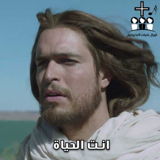 كلمات اغنية كورال فتيات الانبارويس – انت الحياة مكتوبة