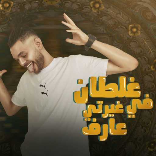 كلمات اغنية باسم فيجو – غلطان في غيرتي عارف مكتوبة