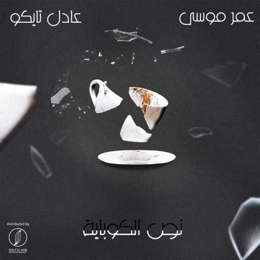 كلمات اغنية عادل تايكو و عمر موسي – نص الكوباية مكتوبة