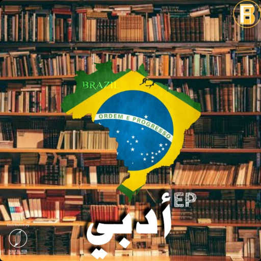 كلمات اغنية اف بي اي‎ – أدبي مكتوبة