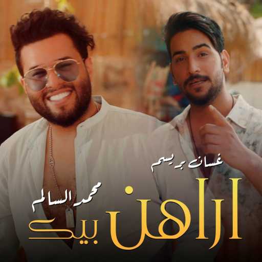 كلمات اغنية محمد السالم وغسان بريسم – اراهن بيك مكتوبة