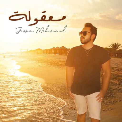 كلمات اغنية جاسم محمد – معقولة مكتوبة